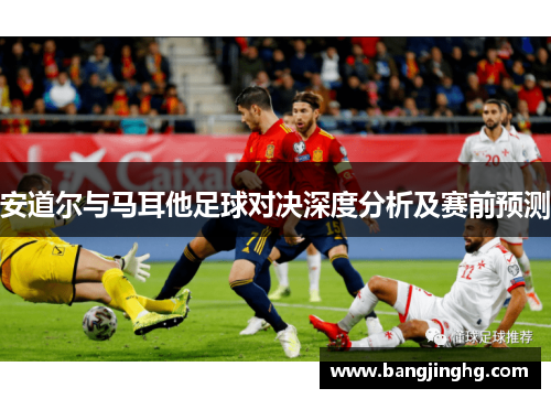 安道尔与马耳他足球对决深度分析及赛前预测