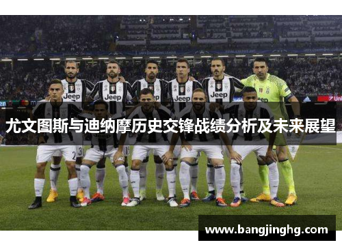尤文图斯与迪纳摩历史交锋战绩分析及未来展望