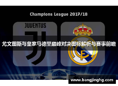 尤文图斯与皇家马德里巅峰对决图标解析与赛事前瞻